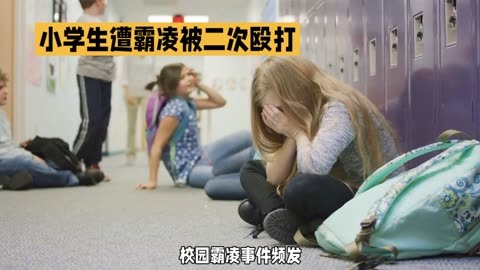 校园霸凌事件 天津静海四小男子遭殴打