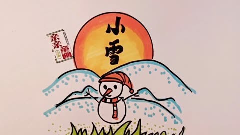 二十四节气绘画:小雪,红日雪山可爱雪人,冬天风景画,简笔画