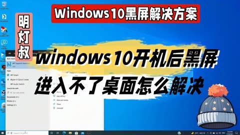 windows10开机后黑屏进入不了桌面怎么解决