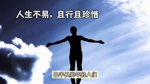 人生不易,且行且珍惜