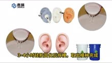 深圳杰瑞硅胶义耳翻模 仿真人体耳朵复模硅橡胶 环保铂金硅胶