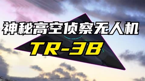 tr-3b 的秘密行動與先進技術_神秘高空偵察無人機