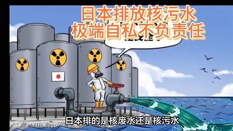 日本排的是核废水还是核污水?二者有什么区别?