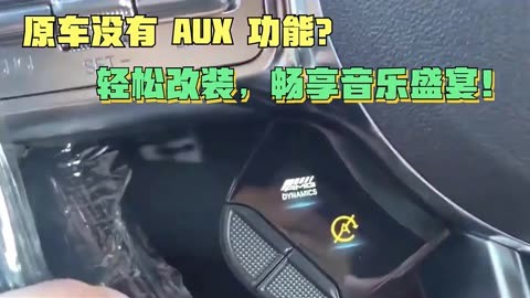 原車沒有 aux 功能?輕鬆改裝,暢享音樂盛宴!