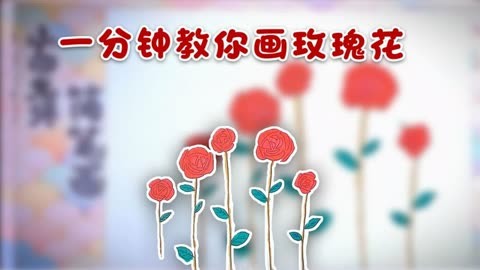 一分鐘教你畫漂亮的玫瑰花簡筆畫