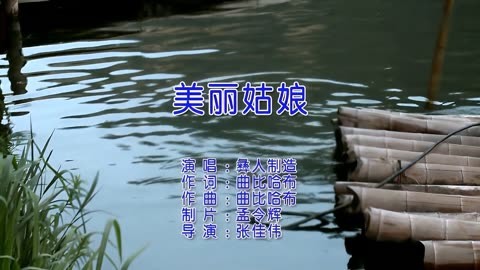 《美丽姑娘》彝人制造图片