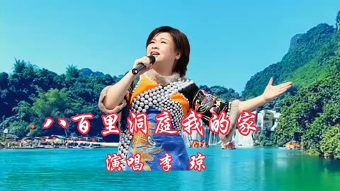 李琼演唱《八百里洞庭我的家》稻熟天下足 沃土生精华 悠扬动听