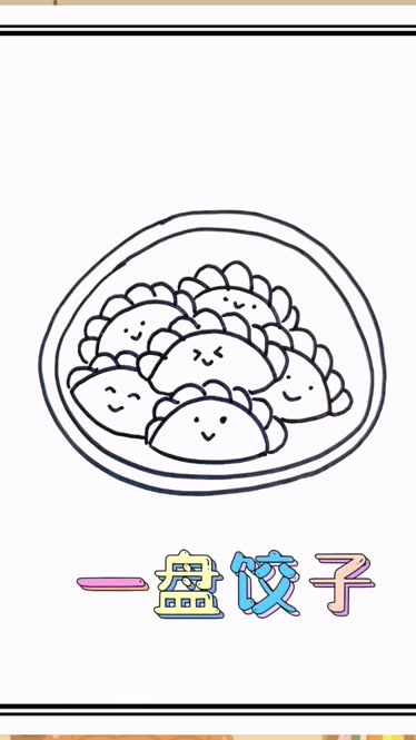 一盘饺子简笔画可爱图片