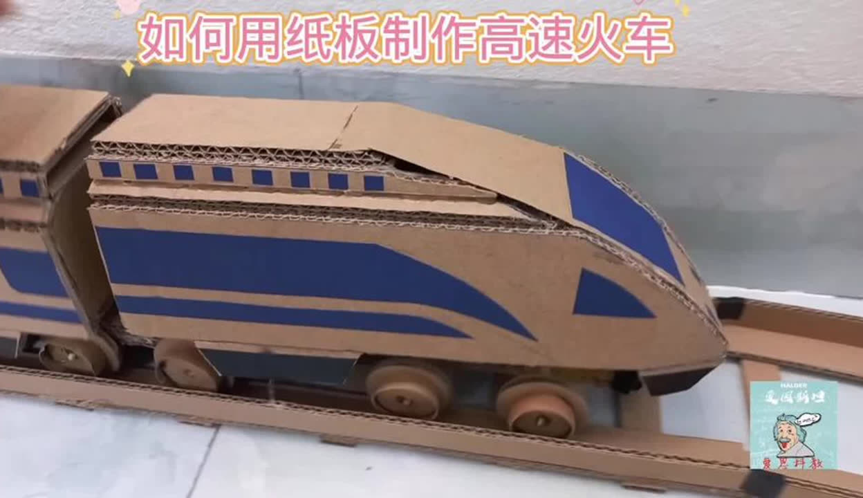 如何用纸板制作高速火车小学手工制作大全 幼儿简单科技小制作