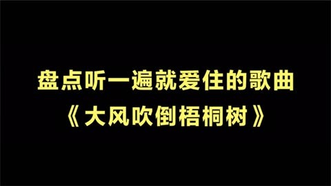 盤點聽一遍就愛住的《大風吹倒梧桐樹》原唱vs翻唱,你