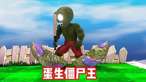 植物消滅小殭屍 蛋生殭屍王:pvz植物大戰殭屍遊戲動畫短片