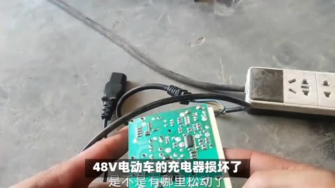 48v电动车的充电器坏了,该怎样维修?