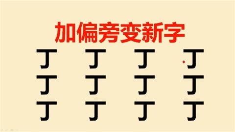 丁字加一笔是什么字图片