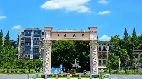 湖南中南大学图片