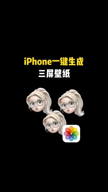 iphone三屏壁紙教程.覺得麻煩的朋友可直接獲取