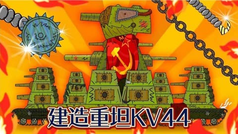 坦克世界動畫:建造重坦kv44!