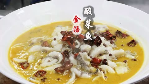 四川名菜金湯酸菜魚,川菜大廚教你正宗做法,弘揚巴蜀