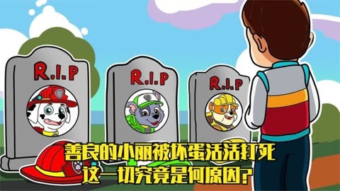 汪汪隊立大功:善良的小麗被壞蛋活活打死,這一切究竟