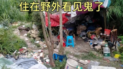 住野外生活,昨天晚上看見鬼了搬走不能在這裡睡了.