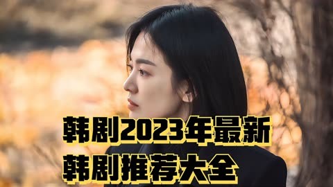 韩剧2023年最新韩剧推荐大全