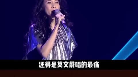 莫文蔚 痛哭演唱《 