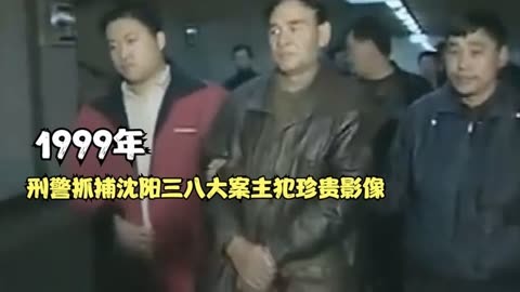 1999年,刑警抓捕沈阳三八大案主犯珍贵影像