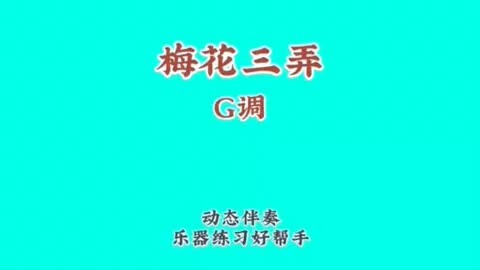 《梅花三弄》影視經典歌曲,動態譜伴奏