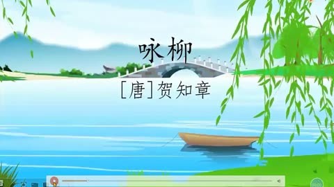 预习二年级下册第一课古诗《咏柳》朗读正音 字词释义 思想感情