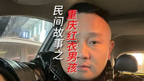 民间故事之重庆红衣男孩事件 没听过的仔细听听