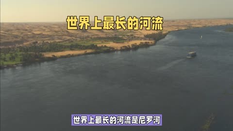 世界最长的河流图片