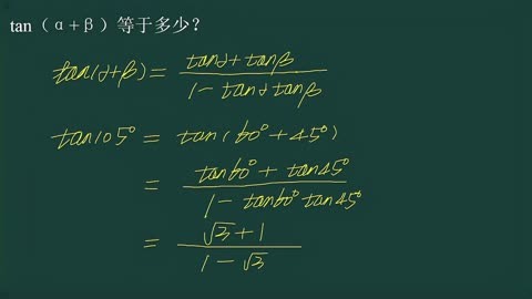 tan(α β)等于多少?和角公式及其应用