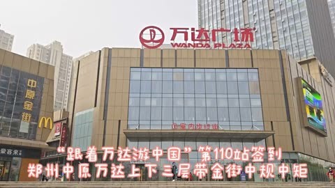 跟着万达游中国第110站:郑州中原万达签到,外卖小哥扎堆