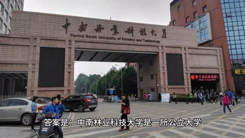中南林业科技大学是公办还是民办?