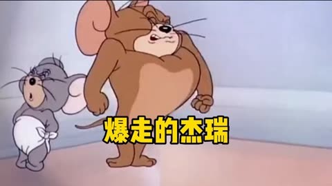 杰瑞挺胸走路图片