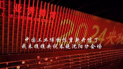 中国工业博物馆重新开馆了,我来瞰瞰央视春晚沈阳分会场内部实景