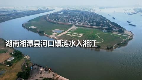 湖南:涟水河汇入湘江的地方在湘潭县河口镇,来看看老街和旧码头