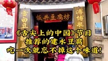 《舌尖上的中国》节目推荐的建水豆腐，吃一次就忘不掉这个味道！