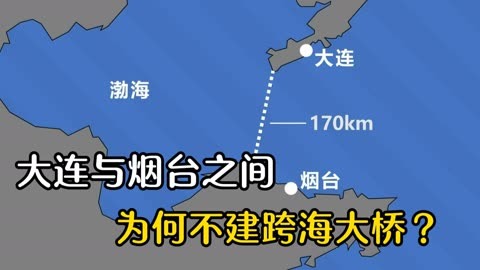 大连与烟台相距170公里,为何不建跨海大桥,反而要绕路1400公里