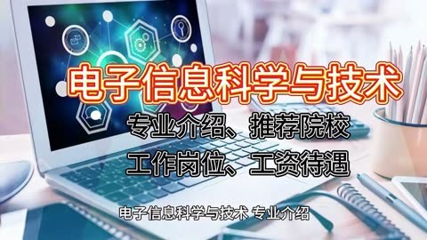 电子科学与技术图片