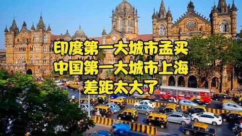 孟买和上海哪个发达图片