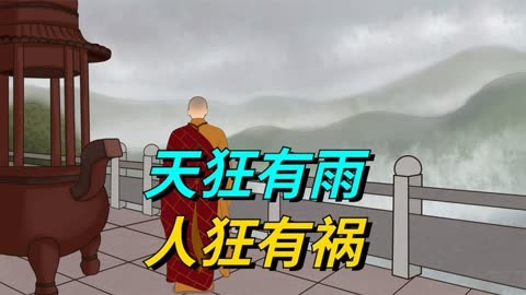 人狂有祸形容的图片图片