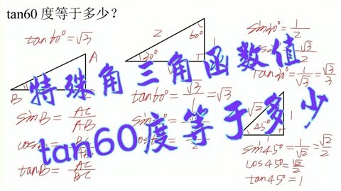 tan60度等于多少?tan60°=√3,特殊角三角函数值的推导过程