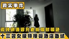 北京模特诈骗案：13名女模特在宾馆“面试”，面试官身份令人震惊