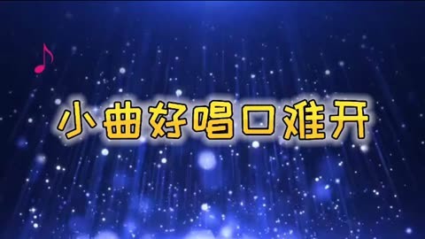 【音画制作】《小曲好唱口难开》童丽献唱