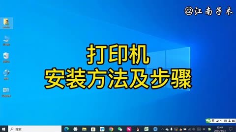 打印机安装方法及步骤是什么?教程详细讲解,手把手教你安装