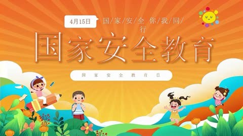 幼儿园小学国家安全教育日培训讲座主题班会ppt课件