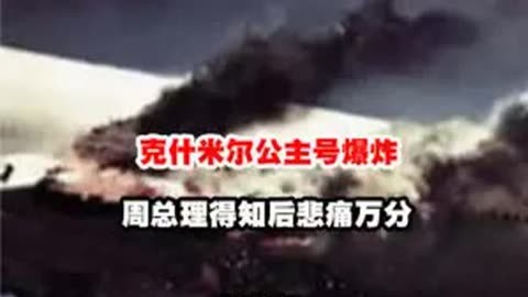 克什米尔公主号起飞后爆炸,外交人员遇难,周总理得知后悲痛万分