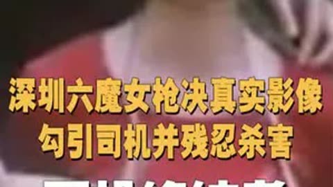 深圳六魔女照片图片