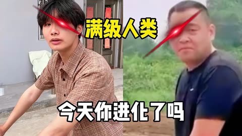 求关注 满级人类 红眼特效 搞笑视频 满级人类