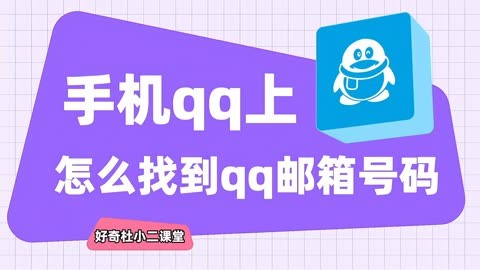 手机qq上怎么找到qq邮箱号码?手把手教会您